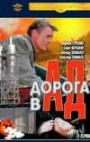 Дорога в ад (1988)