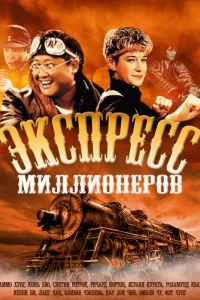 Экспресс миллионеров (1986)