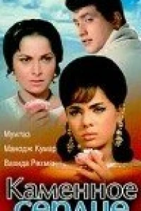 Каменное сердце (1967)