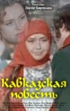 Кавказская повесть (1978)