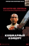 Кошмарный концерт (1990)