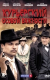 Курьерский особой важности (2013)