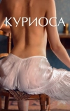 Куриоса (2019)