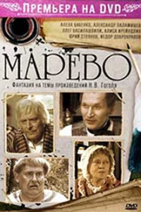 Марево (2008)