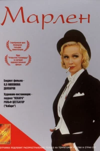 Марлен (2000)