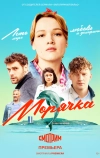 Морячка (2022)