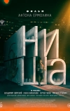 Ниша (2022)