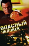 Опасный человек (2009)