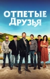 Отпетые друзья (2019)