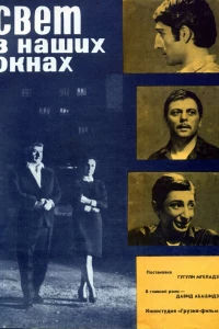 Свет в наших окнах (1969)