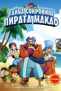 Тайна сокровищ пирата Макао (2000)