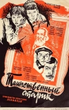 Таинственный старик (1980)