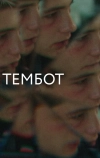 Тембот (2022)