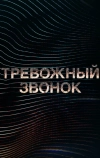 Тревожный звонок (2021)