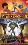 Тутанхамончик (2003)