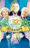 32 декабря (2004)