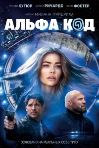 Альфа код (2020)