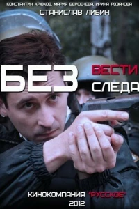 Без следа (2012)