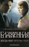 Блаженная (2008)