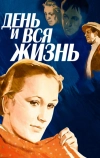 День и вся жизнь (1969)