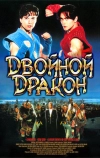 Двойной дракон (1994)