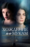 Хождение по мукам (2017)