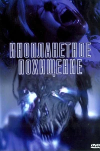 Инопланетное похищение (2005)