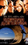 Короли Догтауна (2005)