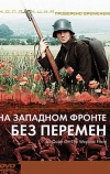 На Западном фронте без перемен (1979)