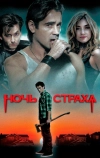 Ночь страха (2011)