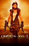 Обитель зла 3 (2007)