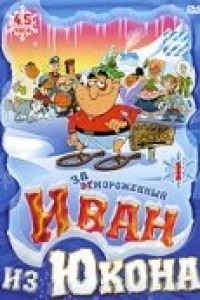 Отмороженный: Иван из Юкона (1999)