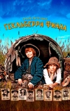 Приключения Гекльберри Финна (2012)