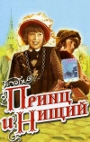 Принц и нищий (1942)