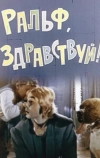 Ральф, здравствуй! (1975)