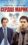 Сердце Марии (2010)