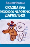 Сказка про снежного человечка Дарбульку