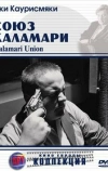 Союз Каламари (1984)