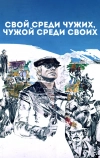 Свой среди чужих, чужой среди своих (1974)