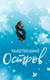 Таинственный остров (2019)