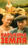 Варькина земля (1969)