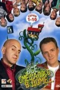 Все смешалось в доме... (2006)