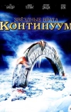 Звездные врата: Континуум (2008)