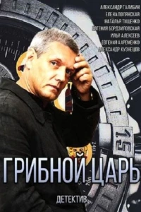 Грибной царь (2011)