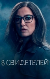 8 свидетелей (2021)