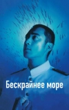 Бескрайнее море (2006)