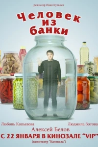 Человек из банки (2012)