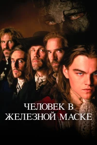 Человек в железной маске (1998)