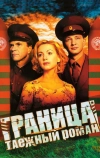 Граница: Таежный роман (2000)