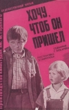 Хочу, чтоб он пришел (1981)